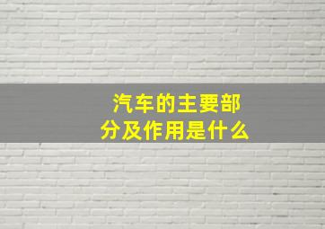 汽车的主要部分及作用是什么