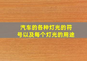 汽车的各种灯光的符号以及每个灯光的用途