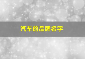 汽车的品牌名字