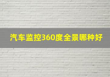 汽车监控360度全景哪种好