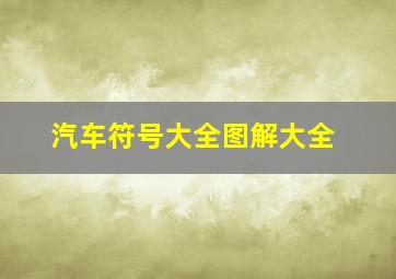 汽车符号大全图解大全