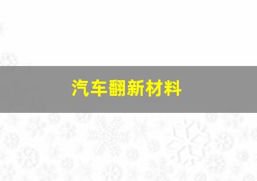 汽车翻新材料