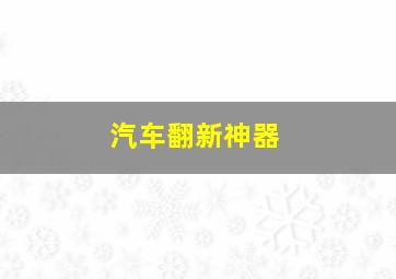 汽车翻新神器