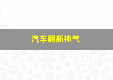 汽车翻新神气