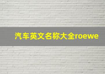 汽车英文名称大全roewe