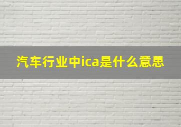 汽车行业中ica是什么意思