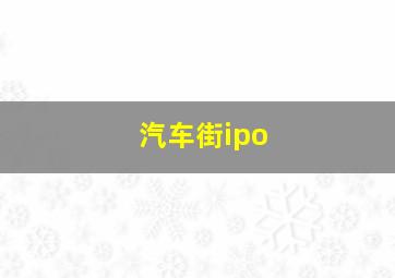 汽车街ipo