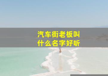 汽车街老板叫什么名字好听