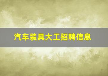 汽车装具大工招聘信息