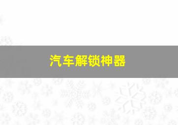 汽车解锁神器