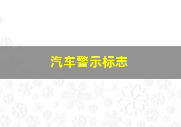 汽车警示标志