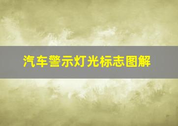 汽车警示灯光标志图解