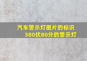 汽车警示灯图片的标识380伏80分的警示灯