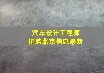 汽车设计工程师招聘北京信息最新