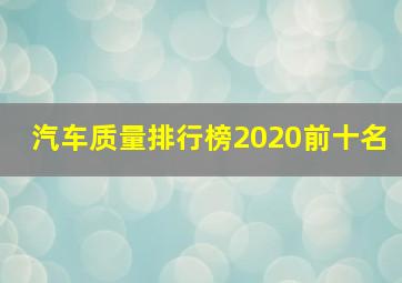 汽车质量排行榜2020前十名