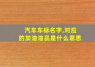 汽车车标名字,对应的加油油品是什么意思