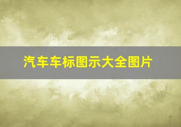 汽车车标图示大全图片