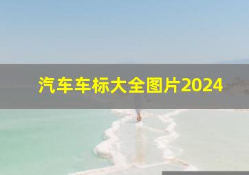 汽车车标大全图片2024