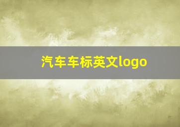 汽车车标英文logo