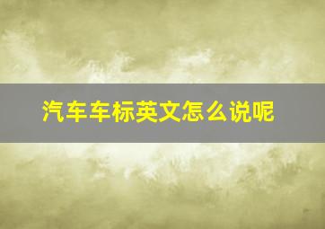 汽车车标英文怎么说呢