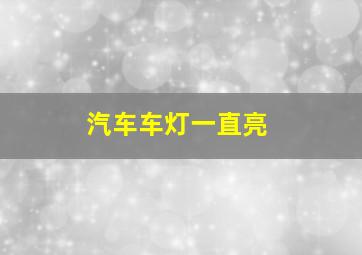 汽车车灯一直亮