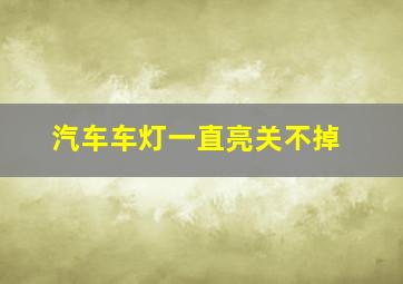 汽车车灯一直亮关不掉