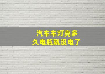 汽车车灯亮多久电瓶就没电了