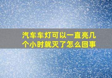 汽车车灯可以一直亮几个小时就灭了怎么回事