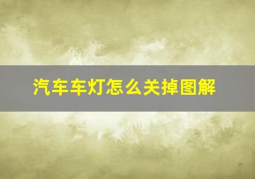 汽车车灯怎么关掉图解