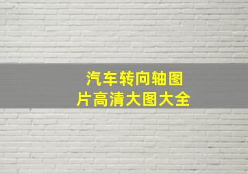 汽车转向轴图片高清大图大全