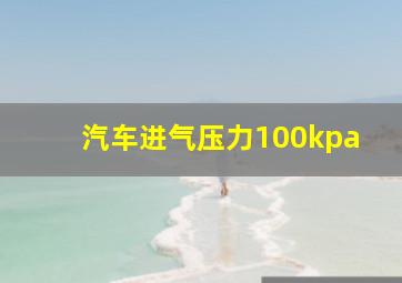 汽车进气压力100kpa