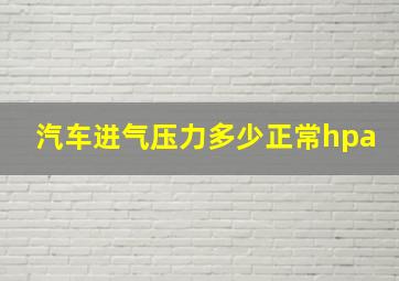 汽车进气压力多少正常hpa