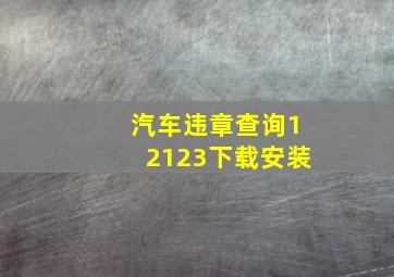 汽车违章查询12123下载安装