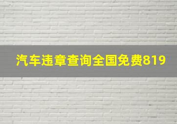 汽车违章查询全国免费819