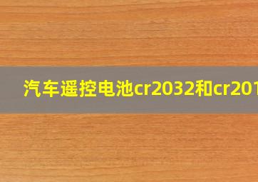 汽车遥控电池cr2032和cr2016