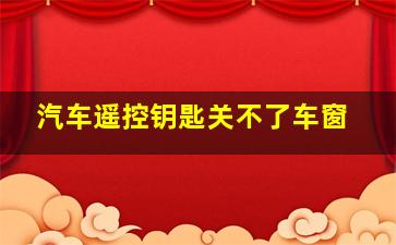 汽车遥控钥匙关不了车窗