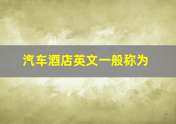 汽车酒店英文一般称为