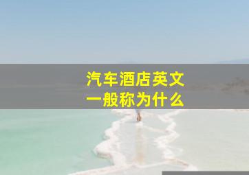 汽车酒店英文一般称为什么