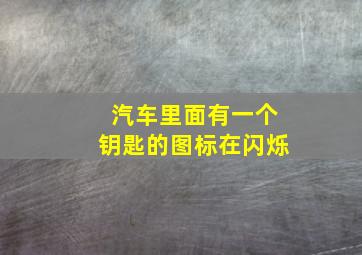 汽车里面有一个钥匙的图标在闪烁