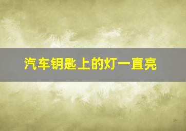 汽车钥匙上的灯一直亮