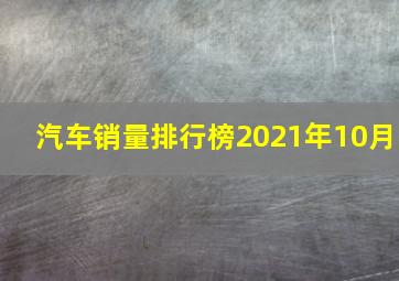 汽车销量排行榜2021年10月