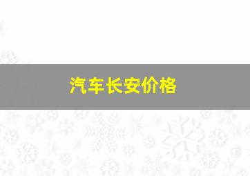 汽车长安价格