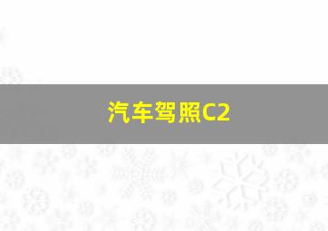 汽车驾照C2