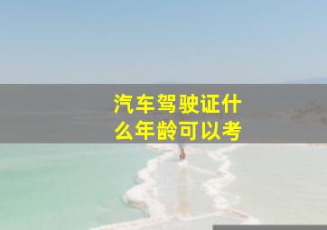 汽车驾驶证什么年龄可以考