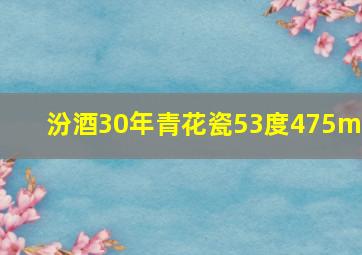 汾酒30年青花瓷53度475ml