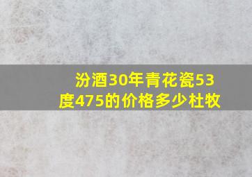 汾酒30年青花瓷53度475的价格多少杜牧