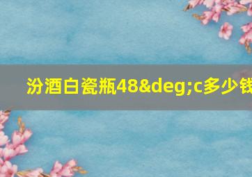 汾酒白瓷瓶48°c多少钱