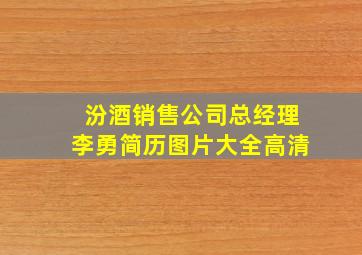 汾酒销售公司总经理李勇简历图片大全高清