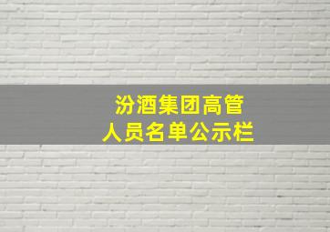 汾酒集团高管人员名单公示栏