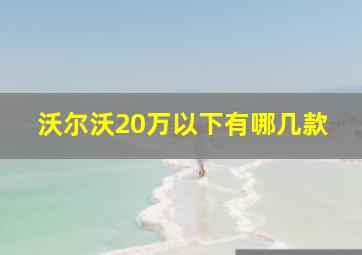 沃尔沃20万以下有哪几款